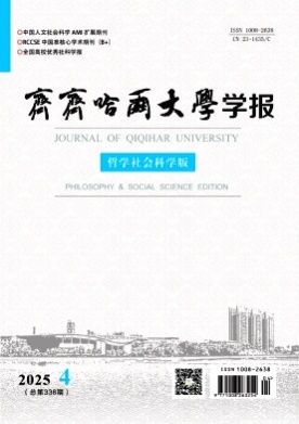 齐齐哈尔大学学报(哲学社会科学版)杂志
